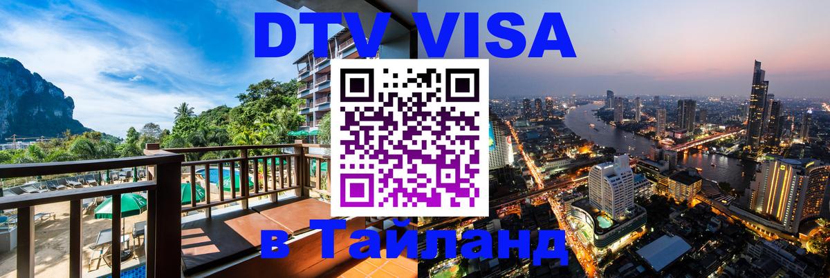 Visa ДТВ Тайланд помощь 